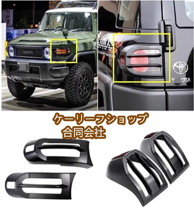 新品★2006-2020年 FJクルーザー GSJ15W型 フロンド ウィンカー ランプ テールライトカバーセット 外装4Pセット拍卖