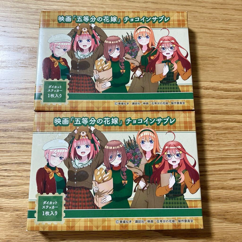 映画 五等分の花嫁 バレンタイン チョコインサブレの箱 2個 ごとよめ 一花 二乃 三玖 四葉 五月拍卖