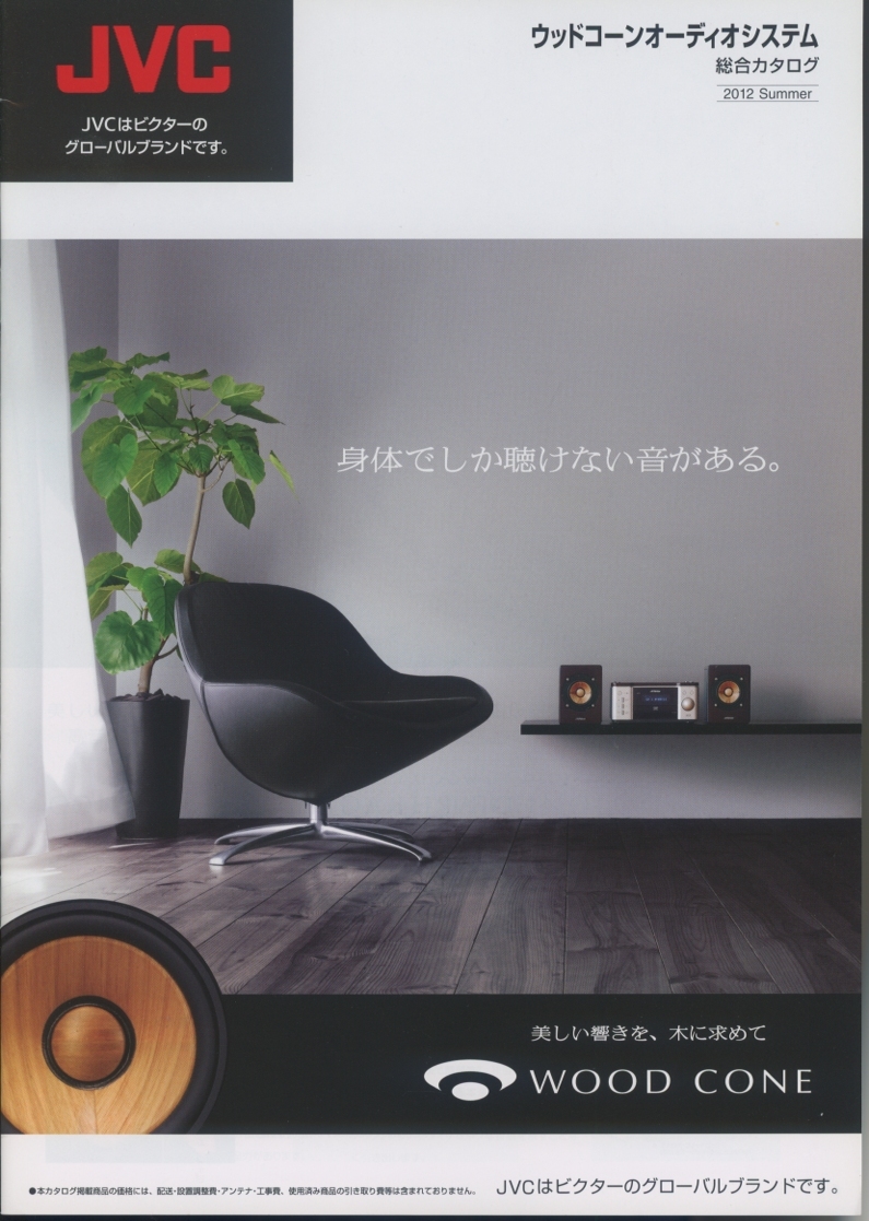 Victor 2012年7月ウッドコーンオーディオ総合カタログ ビクター 管7150ス拍卖
