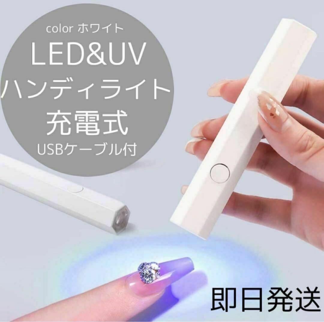 充電式 ハンディライト 、ネイルライト UVライト LEDライト拍卖