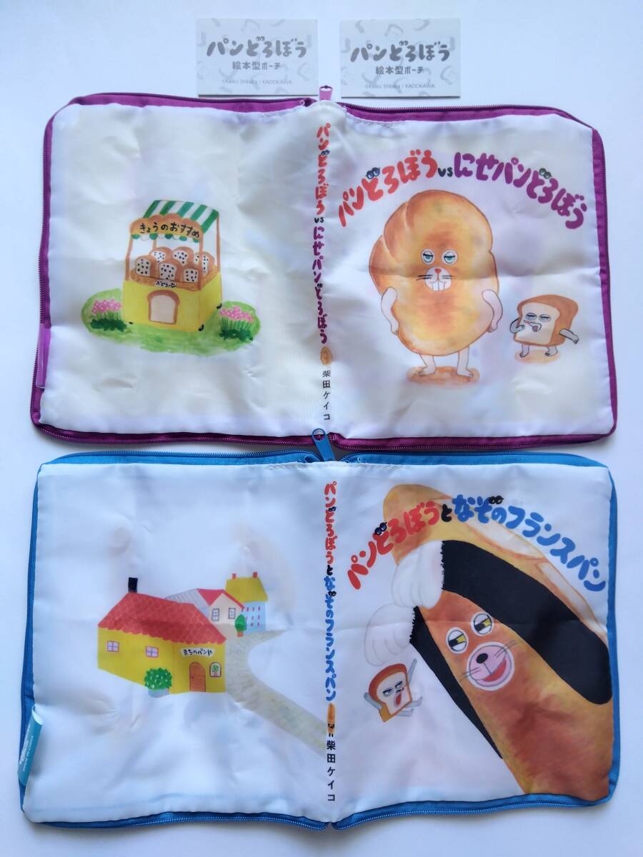 パンどろぼう★絵本ポーチ 2個セット★にせパンどろぼう なぞのフランスパン★ガチャ拍卖