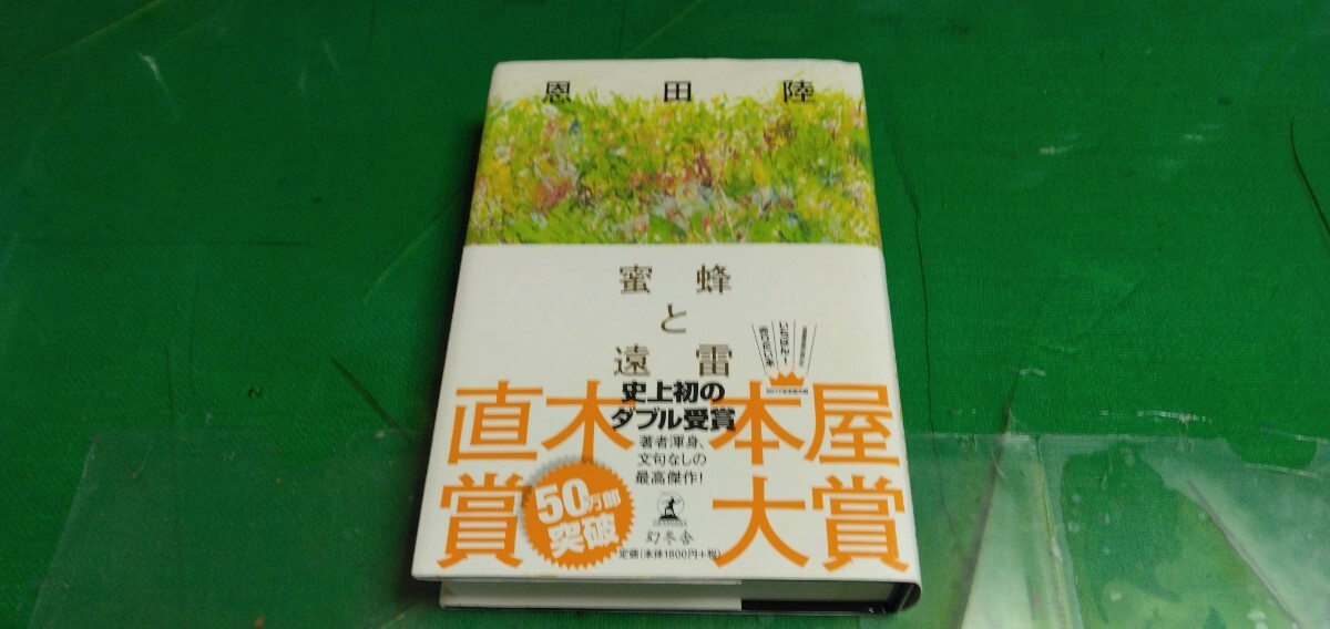 【蜜蜂と遠雷】恩田陸著 幻冬舎発行 新品同様。拍卖