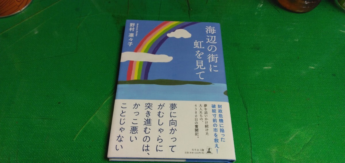 【海辺の街に虹を見て】野村凛々子著 幻冬舎発行 良質単行本拍卖