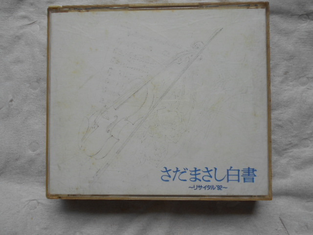 さだまさし 白書 リサイタル`92~ 19曲 3枚組 1992年拍卖