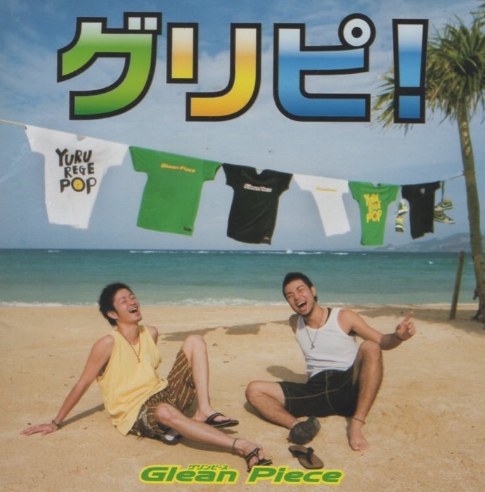 Glean Piece グリンピース / グリピ!/ 2007.07.18 / 1stアルバム / QACI-30005拍卖