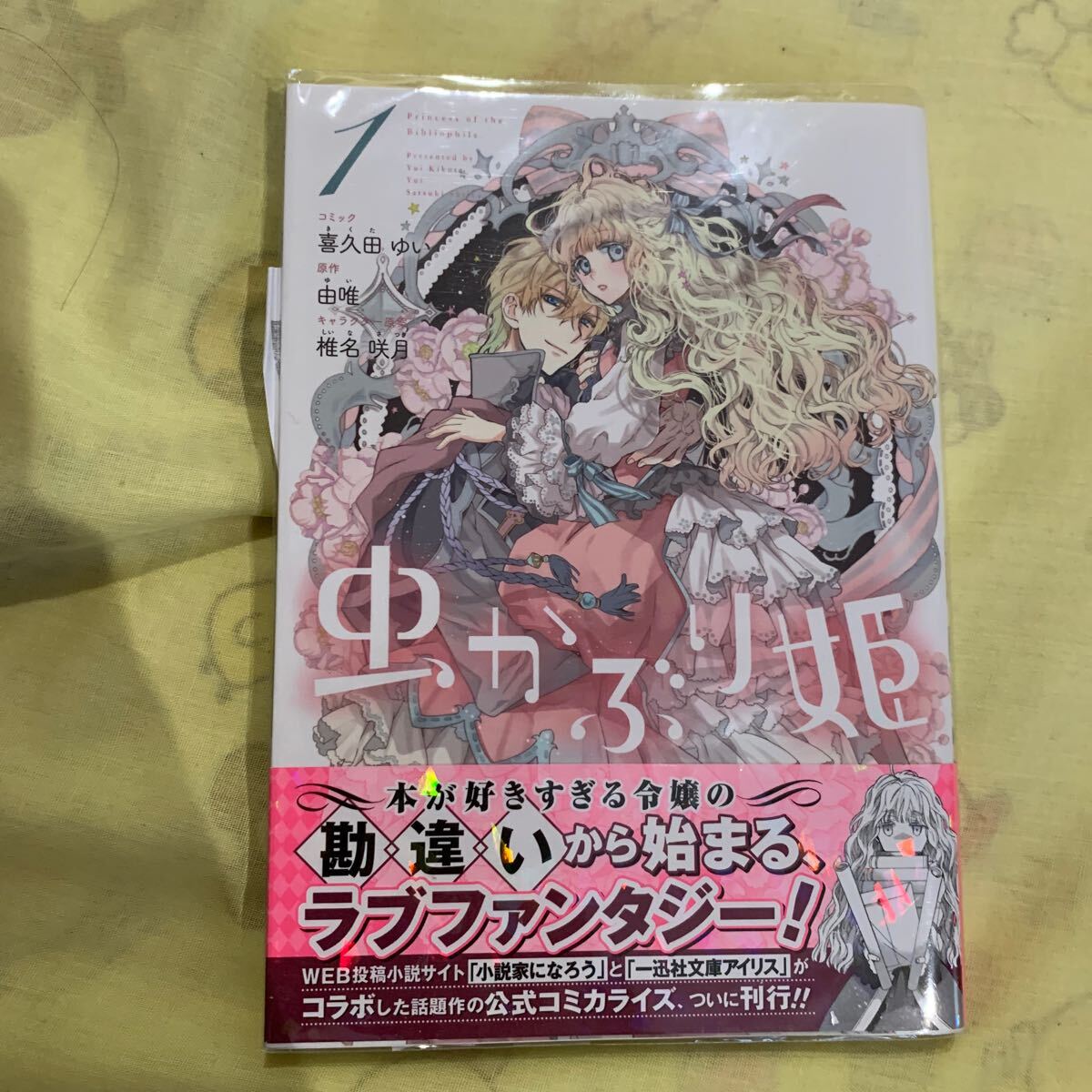 虫かぶり姫 1 椎名咲月拍卖