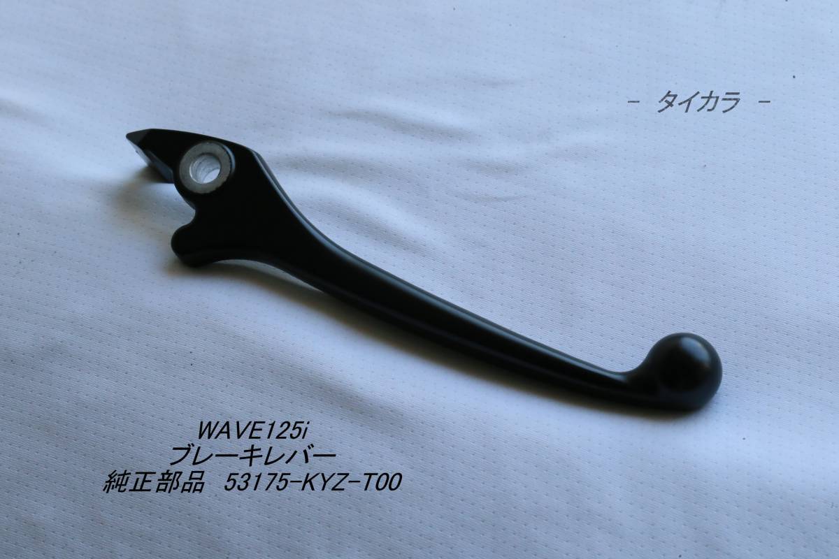 「WAVE125i ブレーキレバー 純正部品 53175-KYZ-T00」拍卖
