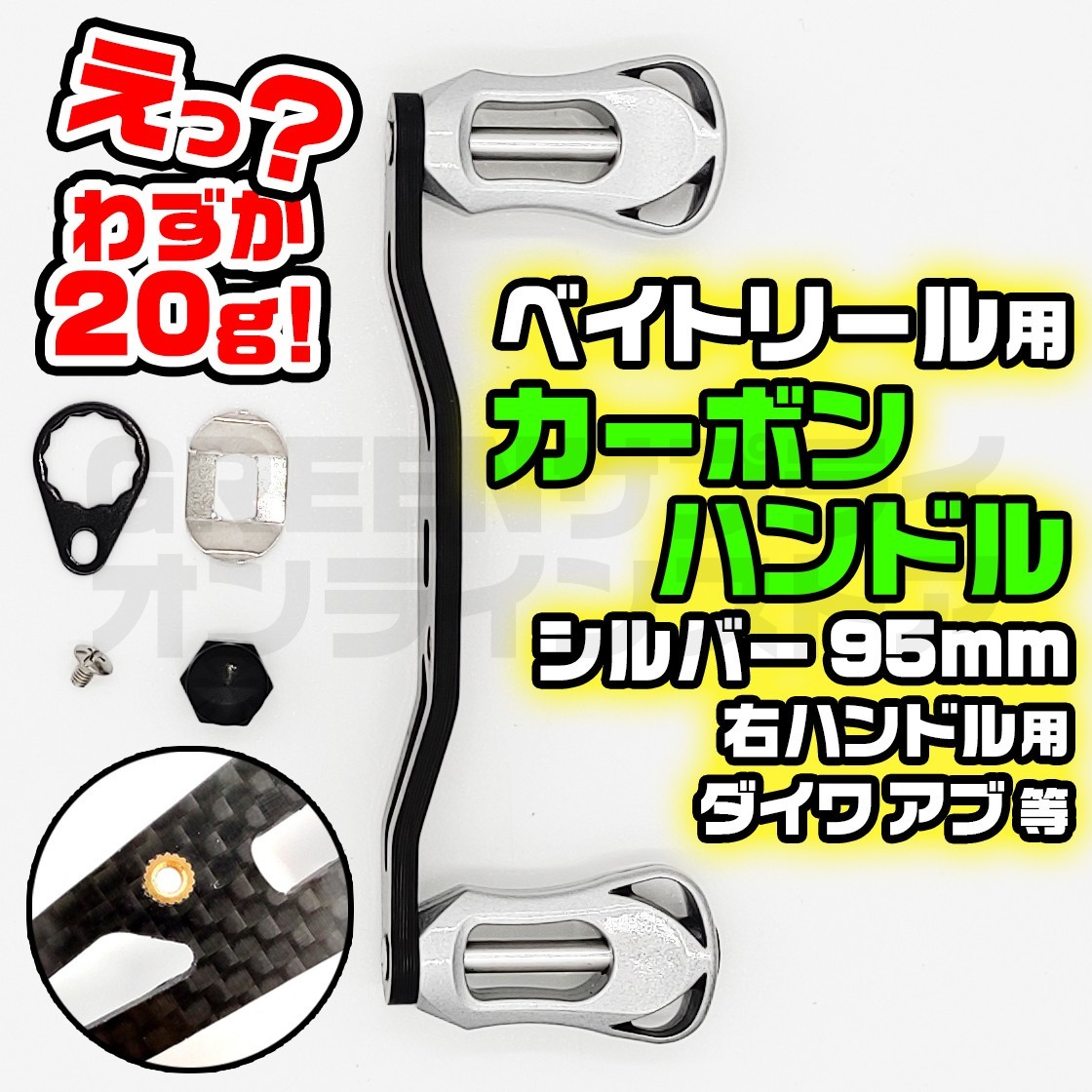 ベイトリール ダイワ カーボン リールハンドル 95mm アブ 右ハンドル 銀拍卖