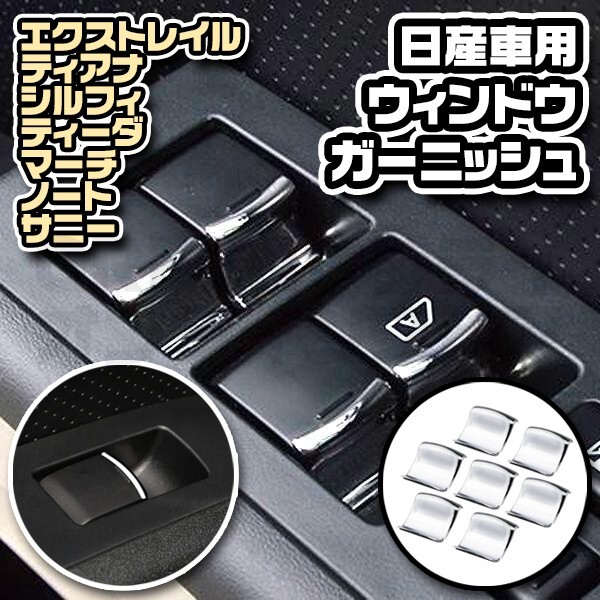 ウィンドウスイッチガーニッシュ 日産 タイプB ドアスイッチカバー メッキ拍卖