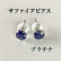 サファイアピアス プラチナピアス 9月誕生石 送料無料 大粒サファイア 送料無料 拍卖