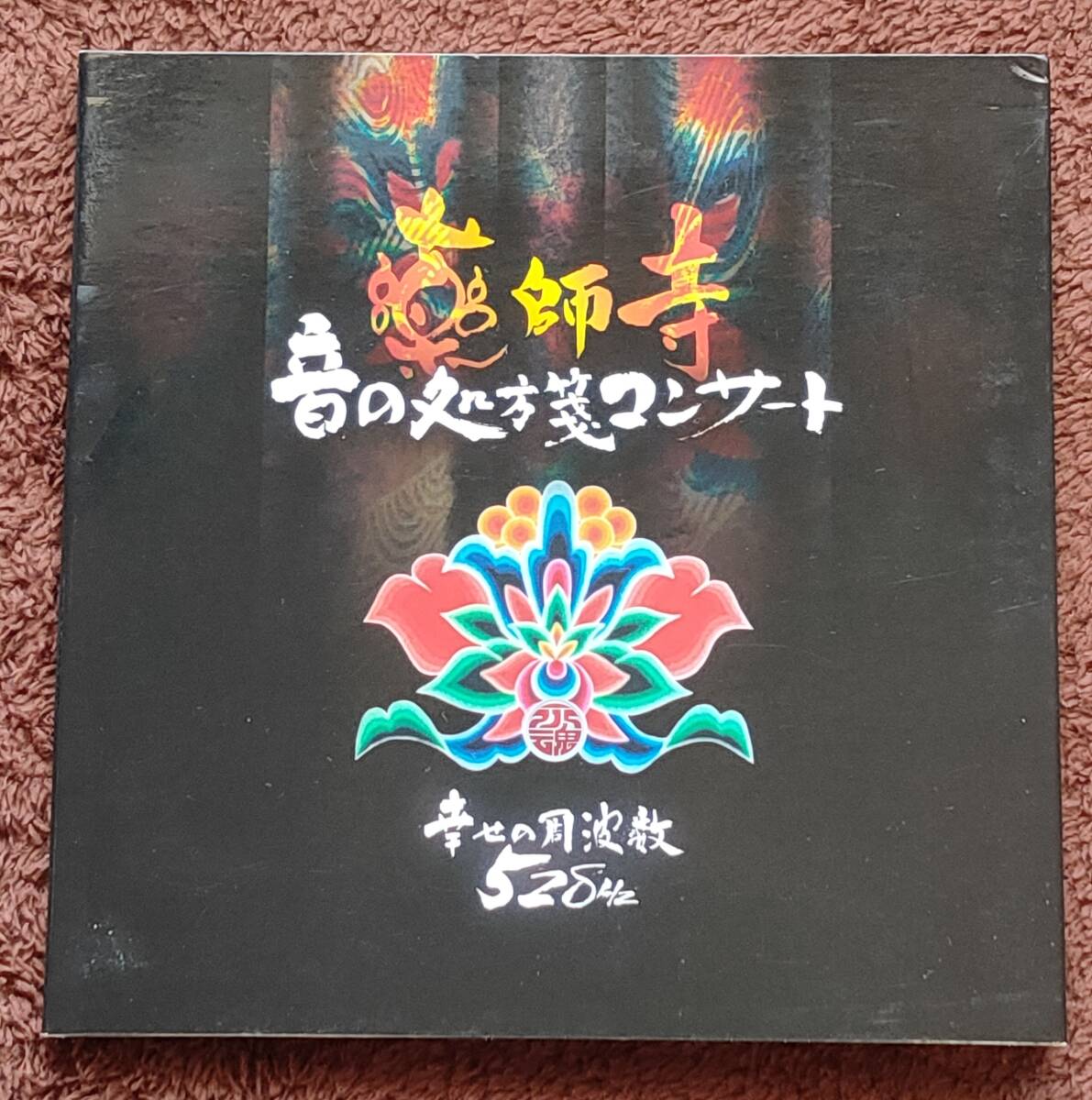 DVD◆永魂 a.k.a ACOON HIBINO&岡本博文「幸せの周波数528Hz 薬師寺 音の処方箋コンサート」◆MOON-0008◆送料込み(ネコポス)拍卖
