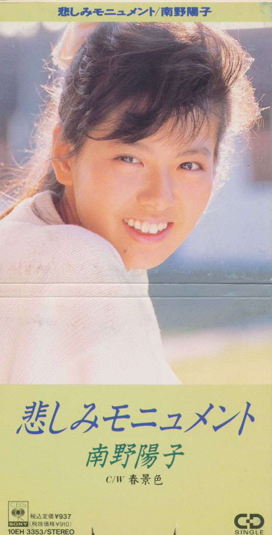 CDS 南野陽子 悲しみモニュメント拍卖