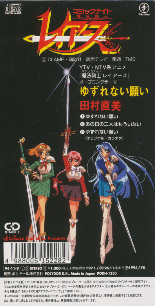 CDS 魔法騎士レイアース 田村直美 ゆずれない願い拍卖