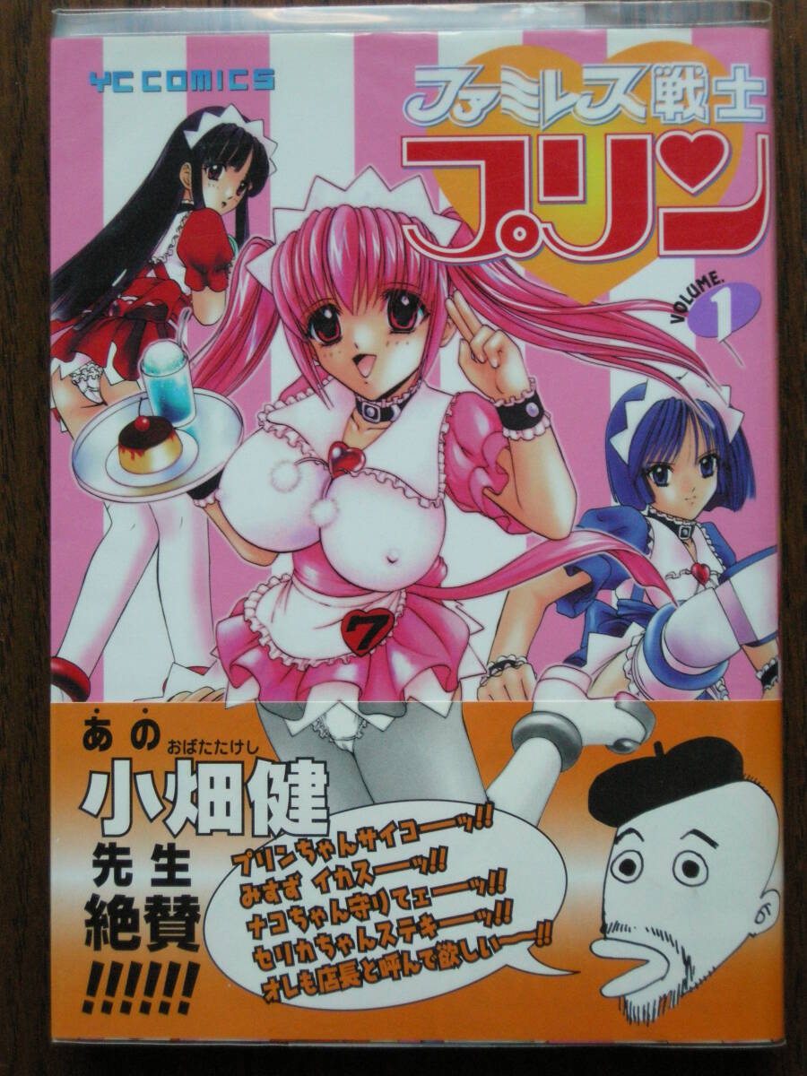 少年画報社 ヤングキング ファミレス戦士プリン 1巻 ひのき一志拍卖