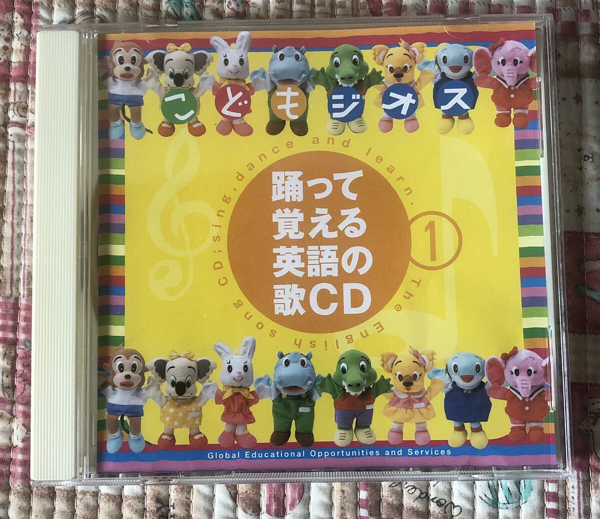 歌って覚える英語の歌 CD こどもジオス キッズ拍卖