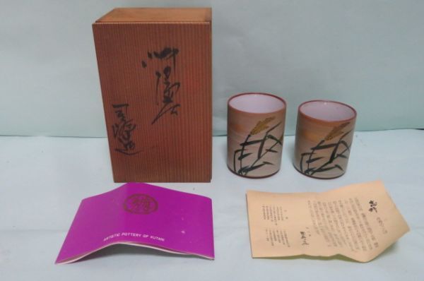 九谷焼 湯呑 九谷 司峰造 伝統工芸品 志野 仙山窯 陶器 陶磁器 夫婦湯呑 ペア Y0124拍卖