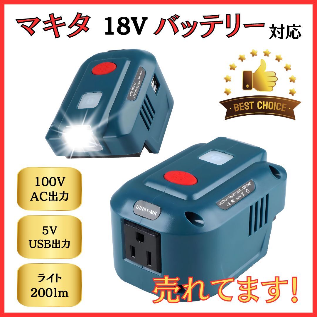(A) マキタ makita 互換 インバーター ポータブル電源 アダプター AC電源 USB LED ライト付 18V バッテリー モバイル 非常時 100V 家庭用拍卖