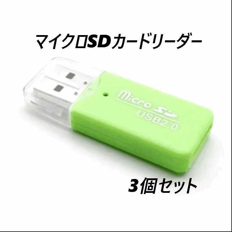 マイクロSDカードリーダー USB2.0 グリーン 【3個】拍卖