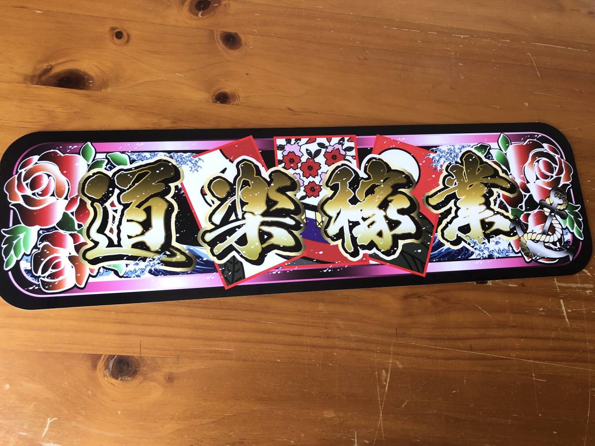 ■D997.【アルナ中 道楽稼業 】飾りプレート アートトラック デコトラ拍卖