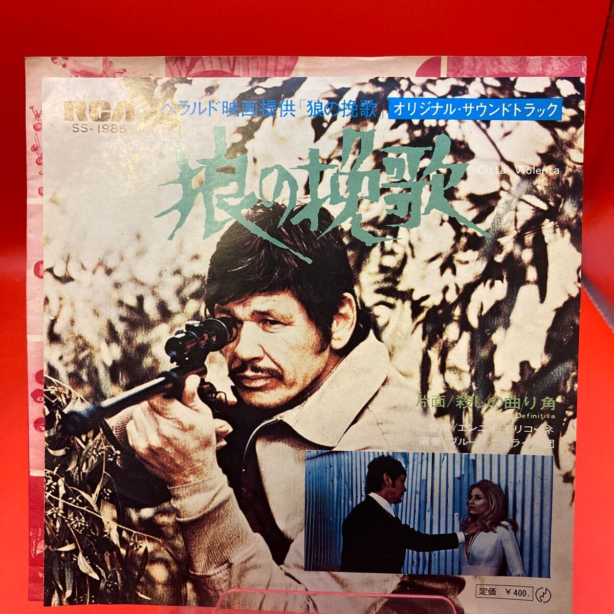 再生良好 EP/エンニオ・モリコーネ/ブルーノ・ニコライ楽団「狼の挽歌/殺しの曲がり角 OST(1970年:SS-1985)」拍卖