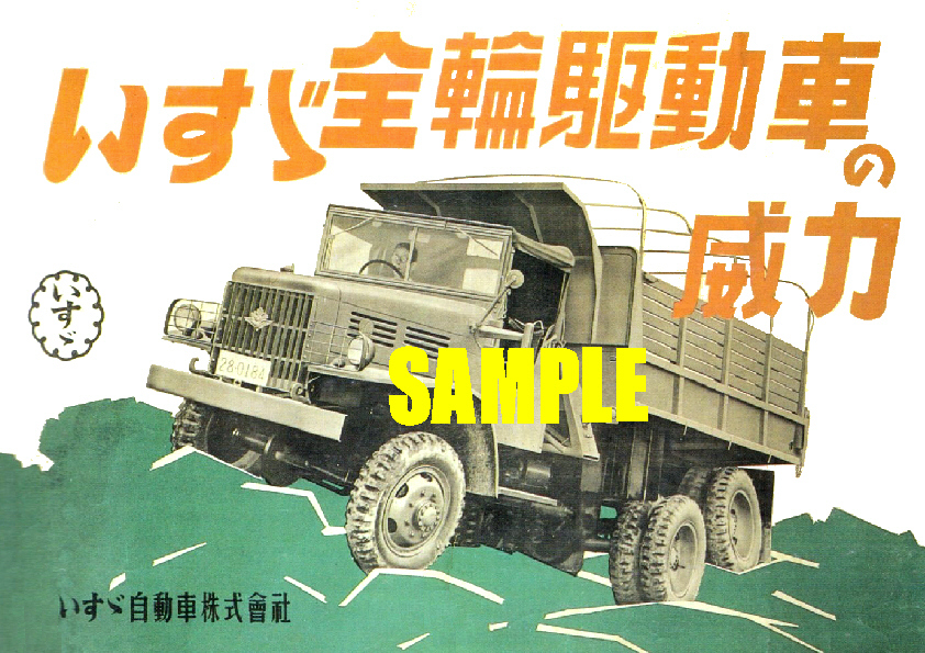 ■1950年代(昭和25~34年)の自動車広告 いすゞ 全輪駆動車の威力 いすゞ自動車拍卖