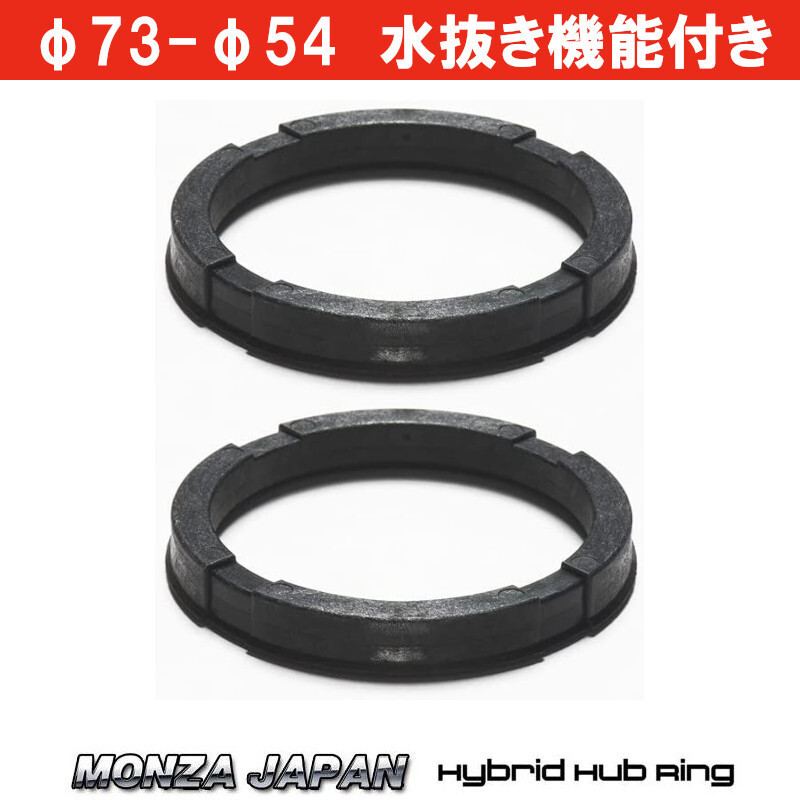 ハイブリッドハブリング 73-54 水抜き機能付き 2個セット MONZA JAPAN MZ-7354拍卖