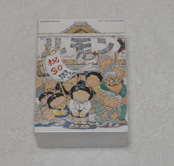 新品 DVD TV放送開始30周年記念 じゃりン子チエ SPECIAL BOX拍卖