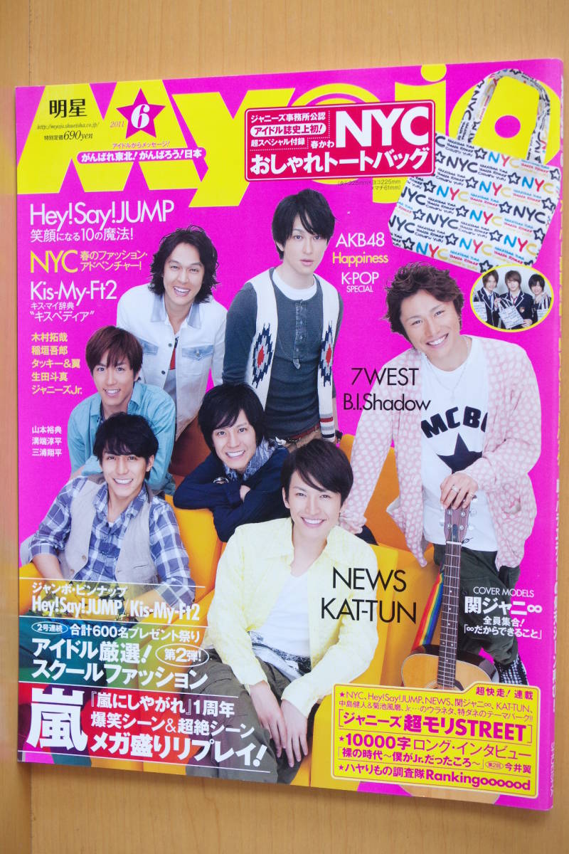 Myojo 関ジャニ∞/KAT-TUN/NYC/NEWS/Kis-My-Ft2/Hey!Say!JUMP/嵐/溝端淳平/滝沢秀明/生田斗真/稲垣吾郎 明星 2011年6月号拍卖