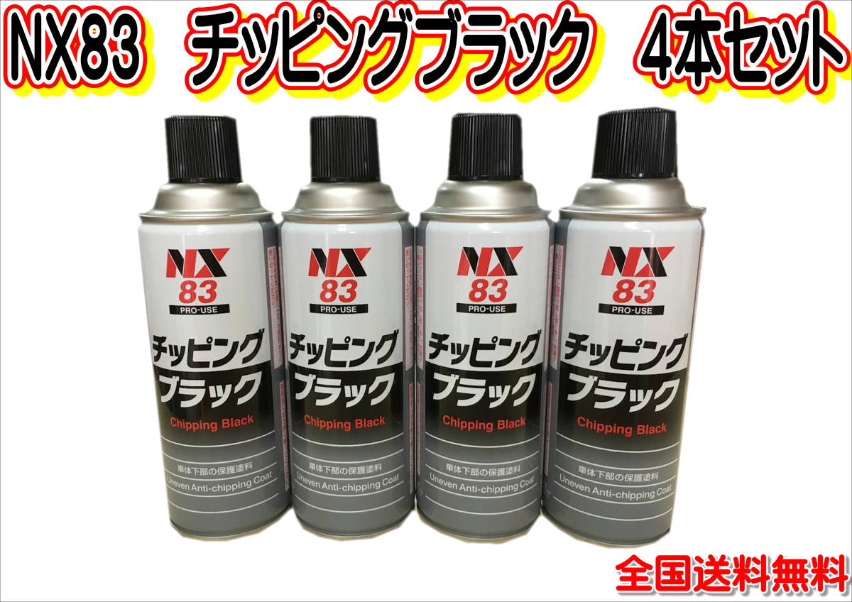 (在庫あり)イチネンケミカルズ NX83 チッピングブラック スプレー 4本セット 送料無料拍卖