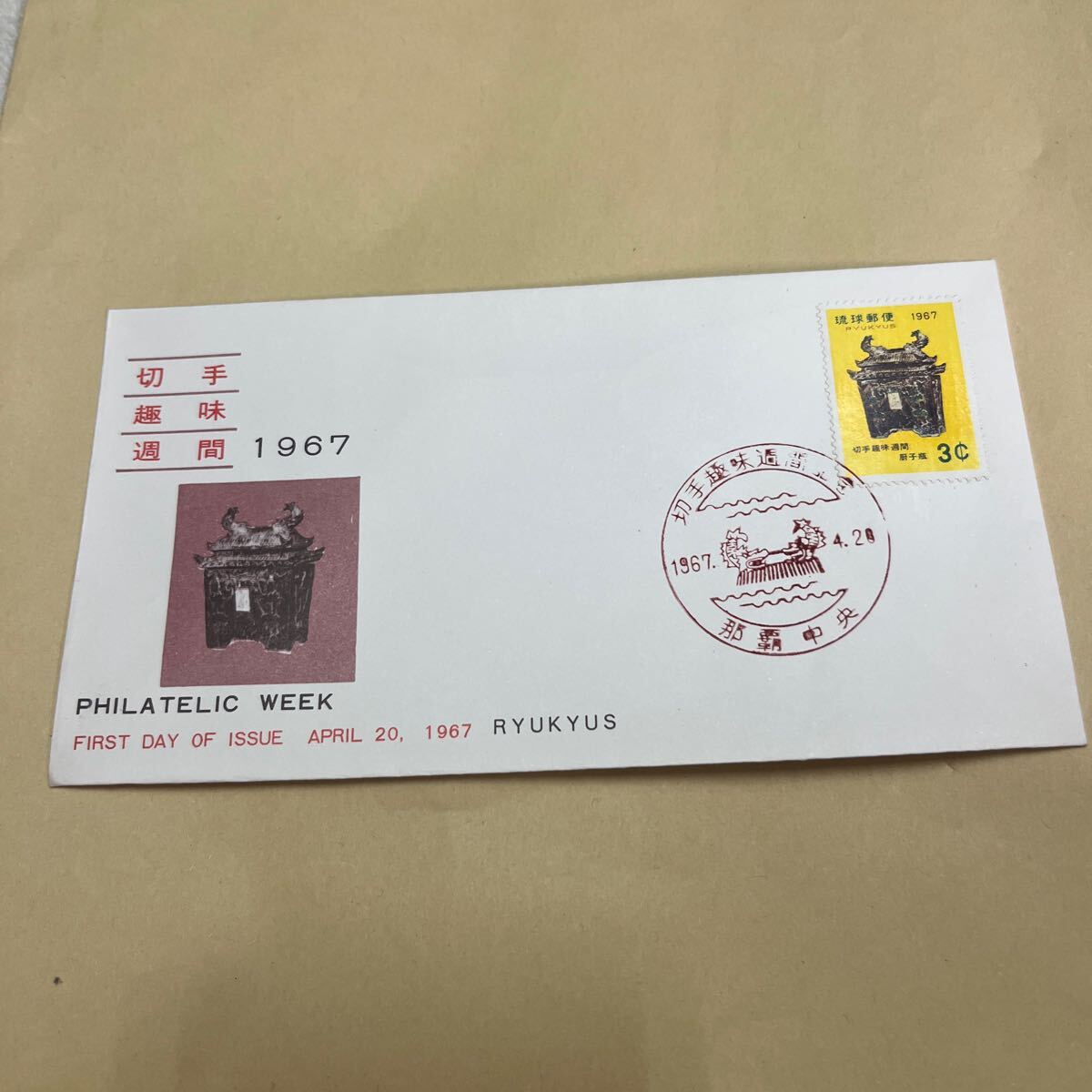 琉球郵便 1967年 切手趣味週間シリーズ記念切手 初日カバーFirst day Cover 那覇中央印 【送料84円】 い拍卖