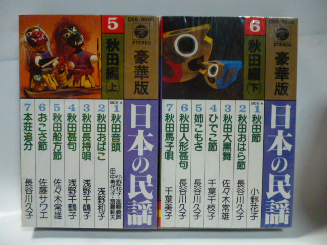 カセットテープ■豪華版■日本の民謡■秋田編 上下■日本コロムビア拍卖