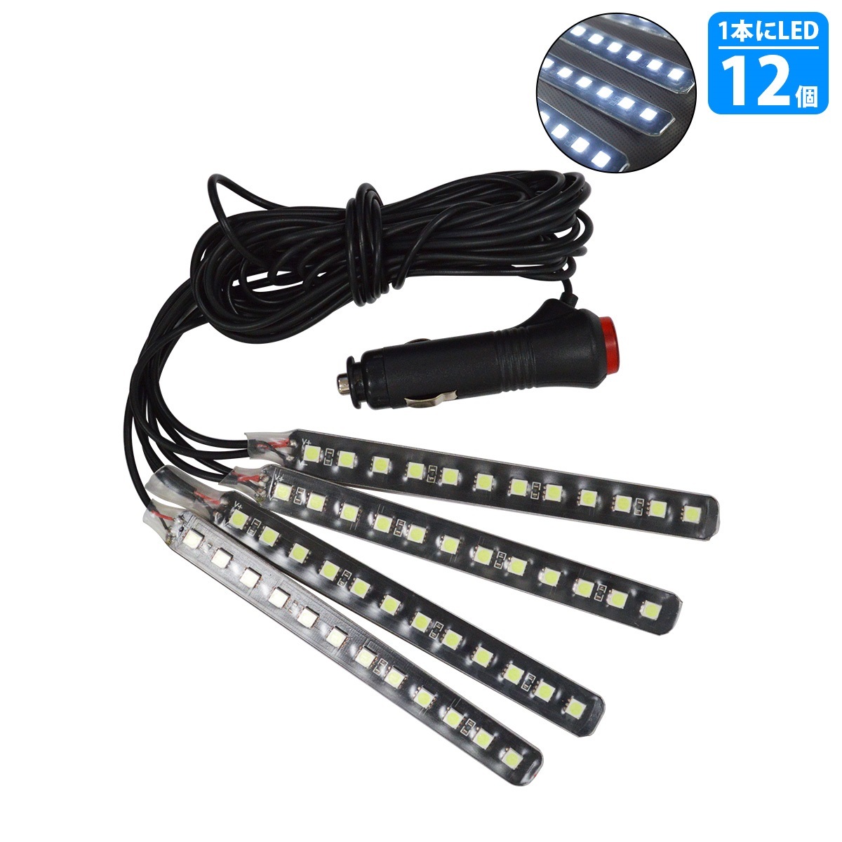 4分岐 ホワイト/白 イルミネーション フロア フット テープ ライト LED 12V シガーソケット 4本 48LED ネオン アンビエイト拍卖