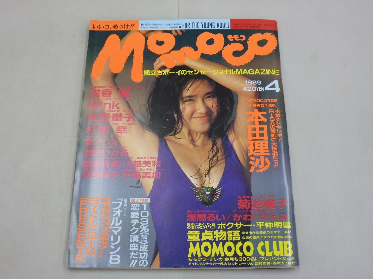 Momoco モモコ 1989年4月号 本田理沙 Wink 西田ひかる 杉浦幸 宮沢りえ 千葉美加 川越美和 佐野量子拍卖