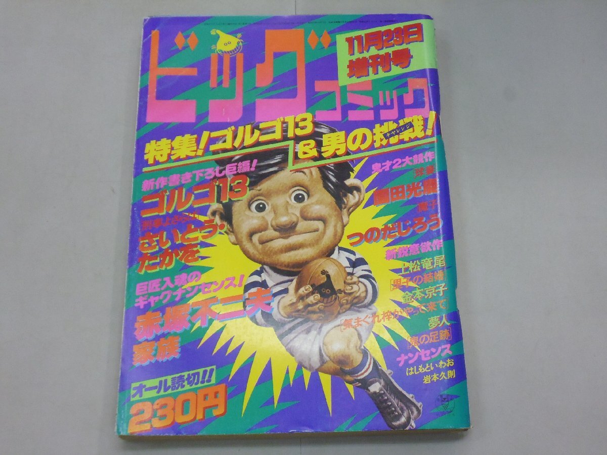 ビッグコミック増刊 1978年11月23日増刊号 昭和53年 BIG COMIC さいとうたかを つのだじろう 赤塚不二夫 園田光慶 金本京子拍卖