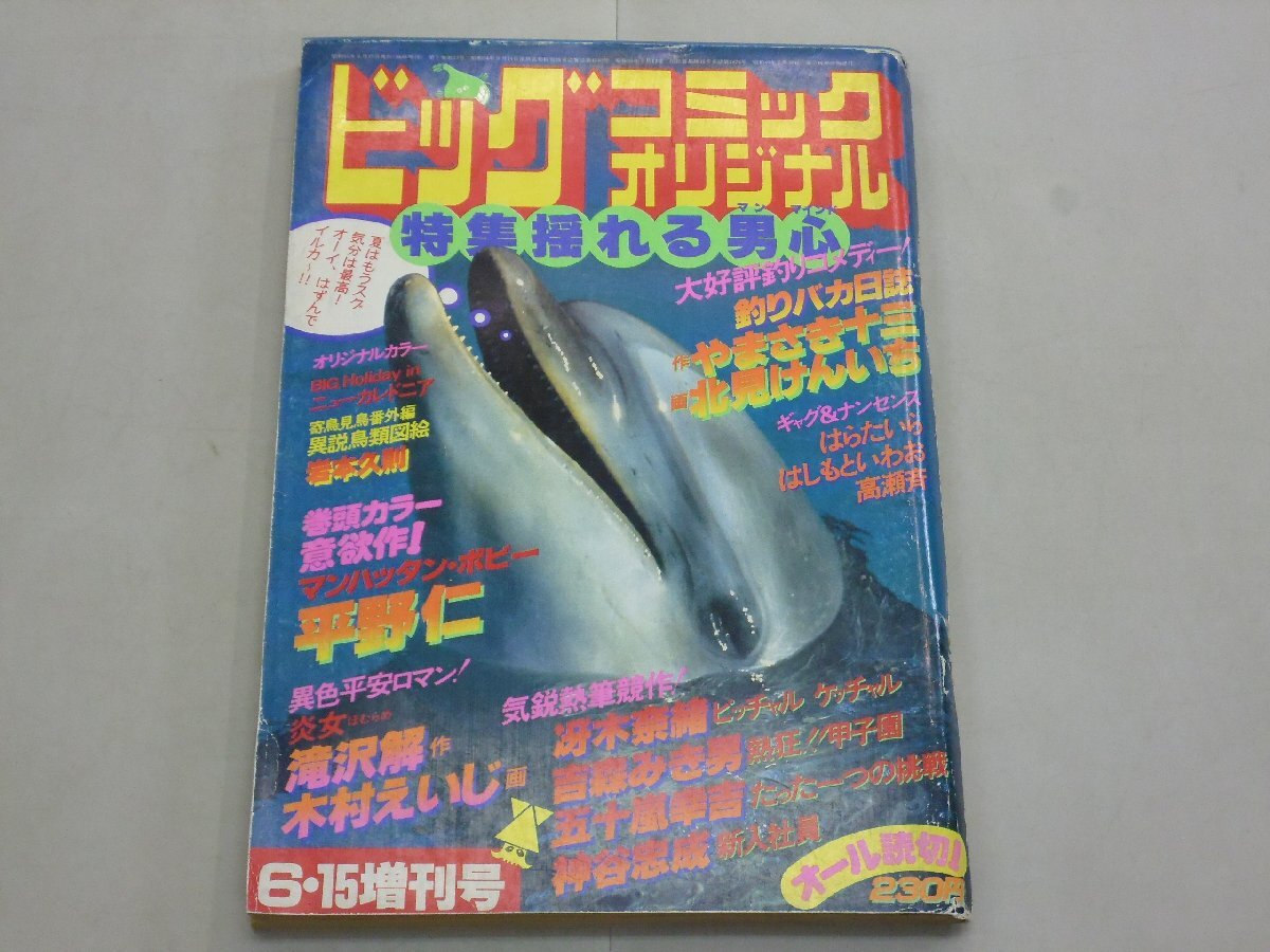 ビッグコミック オリジナル 増刊 1980年6月15日増刊号 昭和55年 BIG COMIC ORIGINAL拍卖