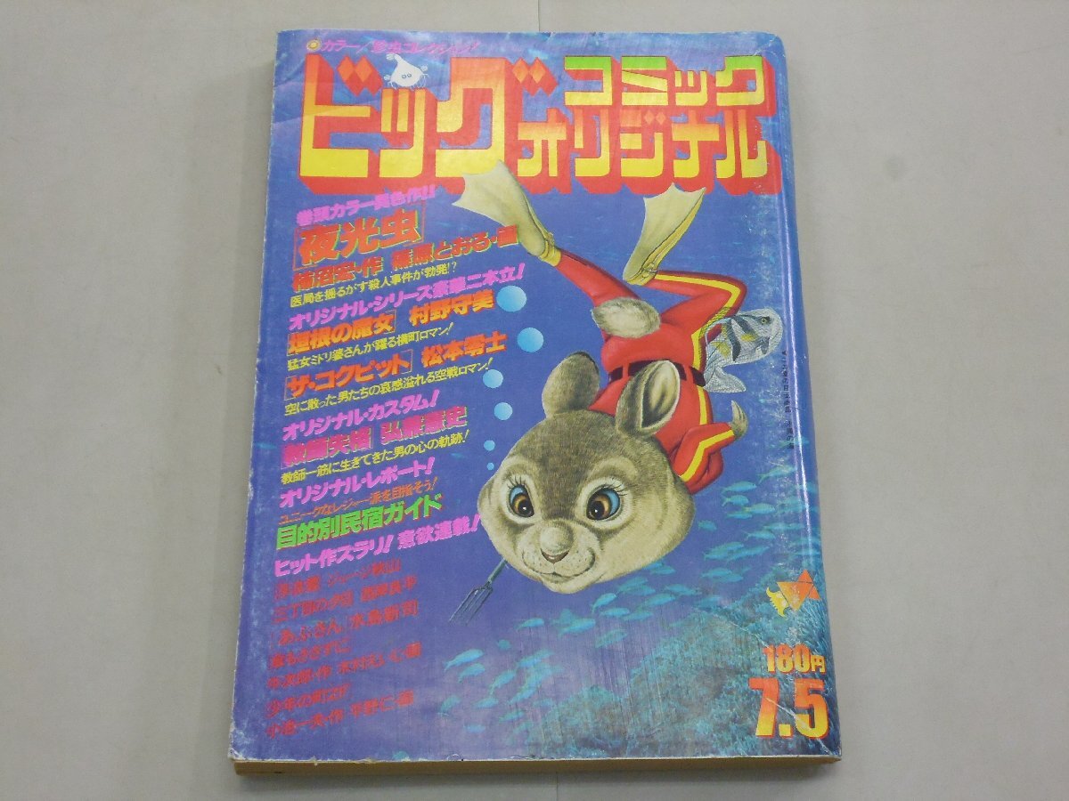 ビッグコミック オリジナル 1978年7月5日号 No.117 昭和53年 BIG COMIC ORIGINAL拍卖