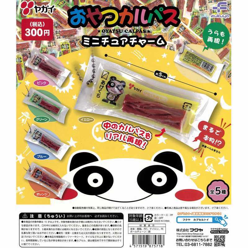 匿名配送 おやつカルパス ミニチュアチャーム 全5種セット ガチャガチャ フルコンプ 即決拍卖