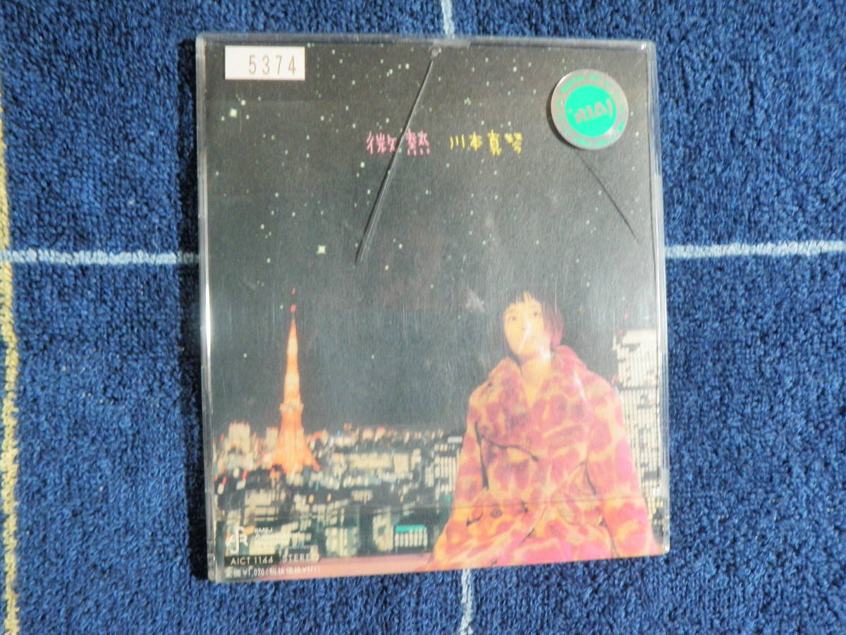 川本真琴 微熱/月の缶 シングル 12cmCD 2000 SONY拍卖