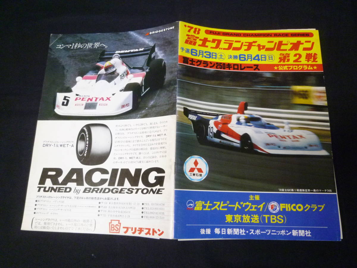 【1978年】'78 富士グランチャンピオン 第2戦 富士グラン250キロレース 公式プログラム 【当時もの】拍卖