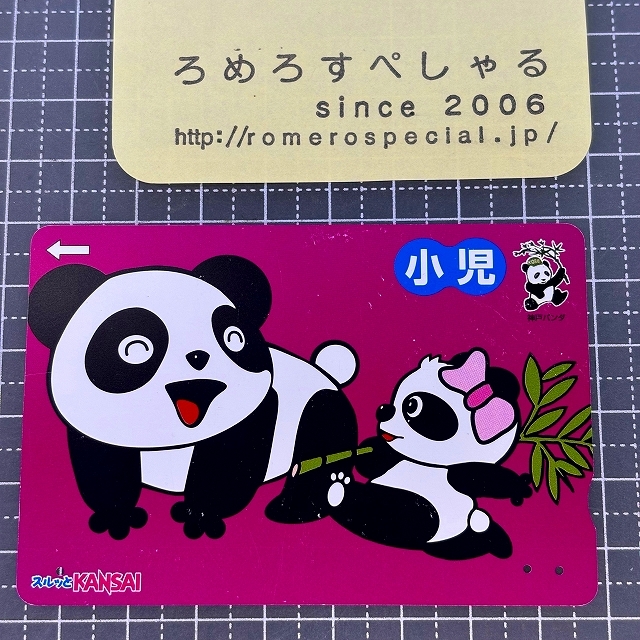 ●【使用済カード♯9250】スルッとKANSAIラガールカード「神戸パンダ/小児」阪急電鉄【鉄道/電車】拍卖
