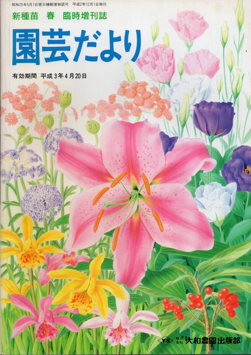 新種苗 春 臨時増刊誌 園芸だより ’91春特集 拍卖