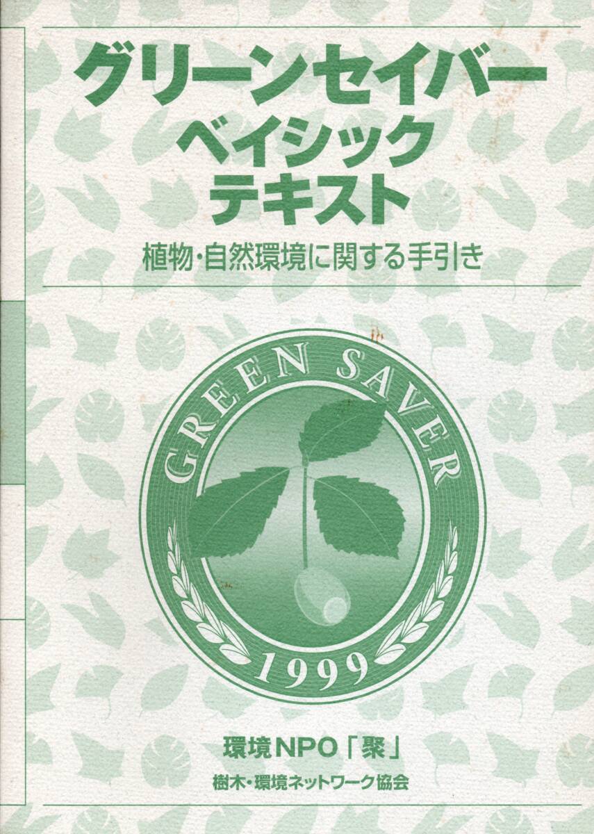 グリーンセイバー ベイシックテキスト 植物・自然環境に関する手引き 監修:片山雅男 下園文雄 清水喜和 ☆環境NPO「聚」拍卖