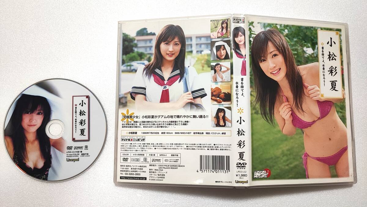 i) イメージDVD 小松彩夏 書を捨てよ、水着になろう!拍卖