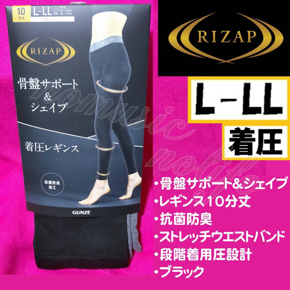 匿名★同梱歓迎【ZZZ】★RIZAP 着圧レギンス 骨盤サポート&シェイプ 10分丈 ストッキング L-LL 日本製 黒 GUNZE拍卖