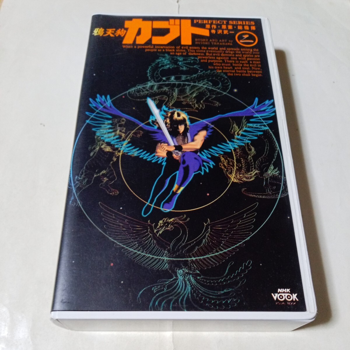 VHSビデオ 鴉天狗カブト パーフェクトシリーズ 第2巻 DVD未発売作品 寺沢武一 松本保典 カラス天狗カブト PERFECT SERIES拍卖