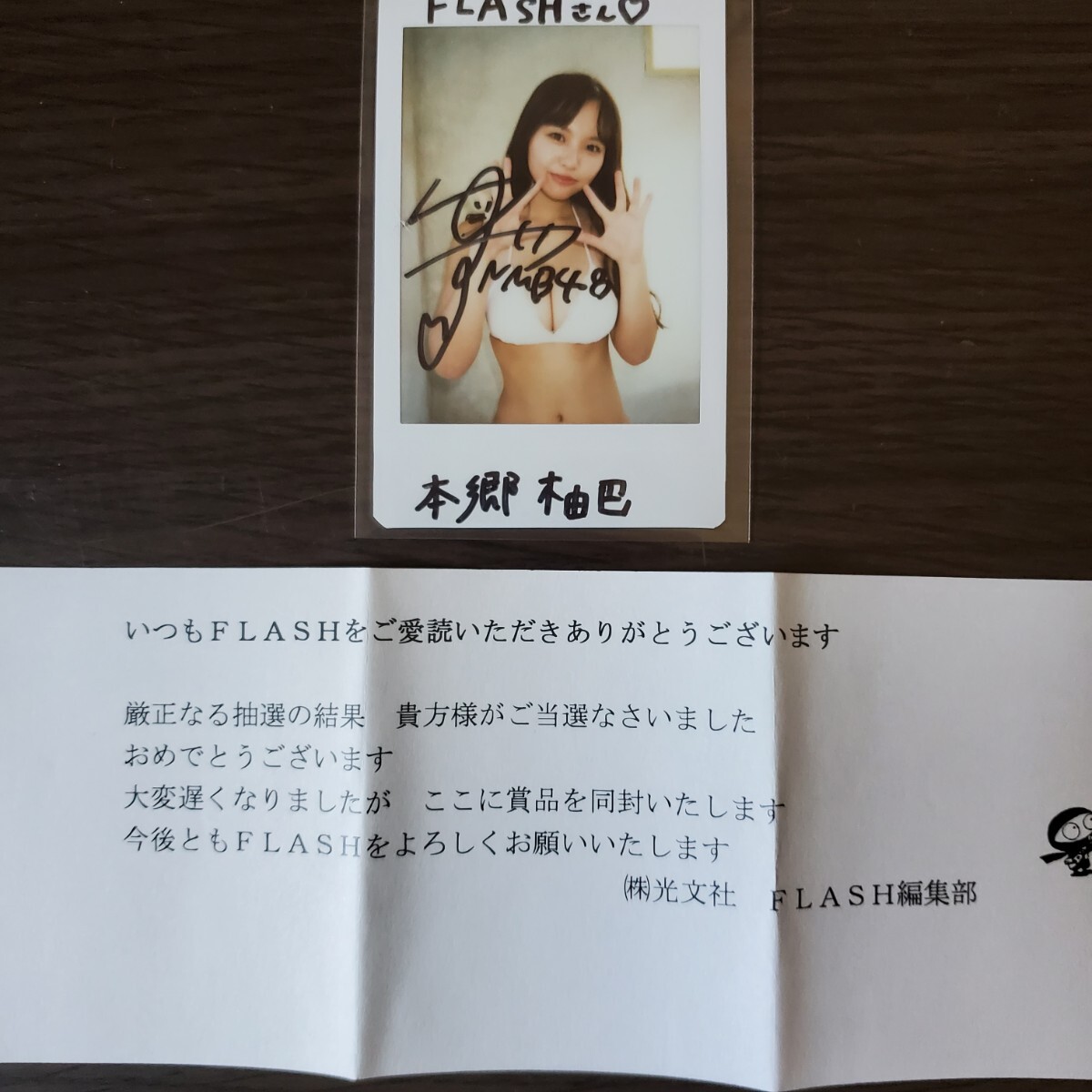 【即決!/抽プレ】本郷柚巴 直筆サイン入りチェキ FLASH拍卖