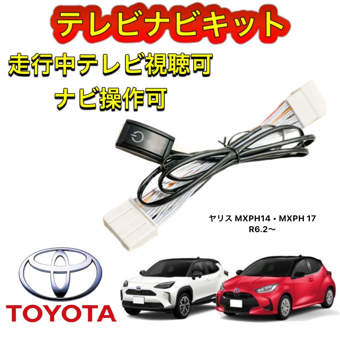 TOYOTA トヨタМХРН14 МХРН 17 ディスプレイオーディオ用テレビナビキット キャンセラー 走行中テレビ視聴可 TV ナビ操作可拍卖