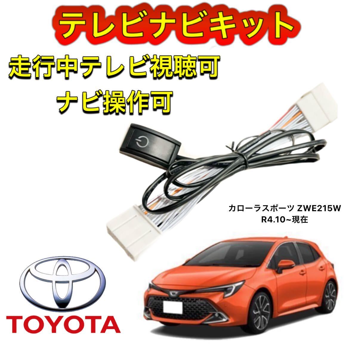 TOYOTA トヨタ カローラスポーツ ZWE215W ディスプレイオーディオ用テレビナビキット キャンセラー走行中テレビ視聴可 TV ナビ操作可拍卖