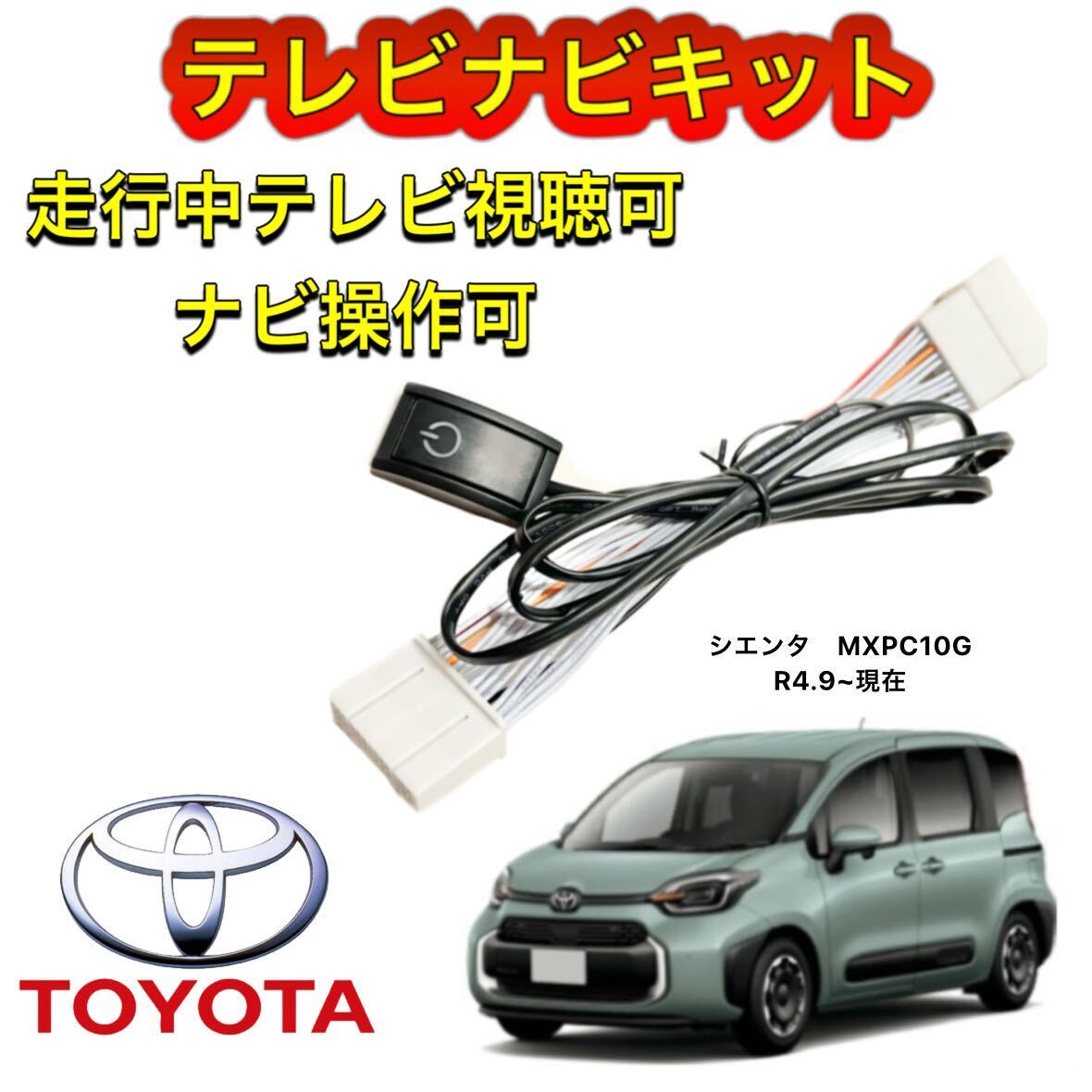TOYOTA トヨタ シエンタ MXPC10G ディスプレイオーディオ用テレビナビキット 走行中テレビ視聴可 TV ナビ操作可 テレビキャンセラー拍卖