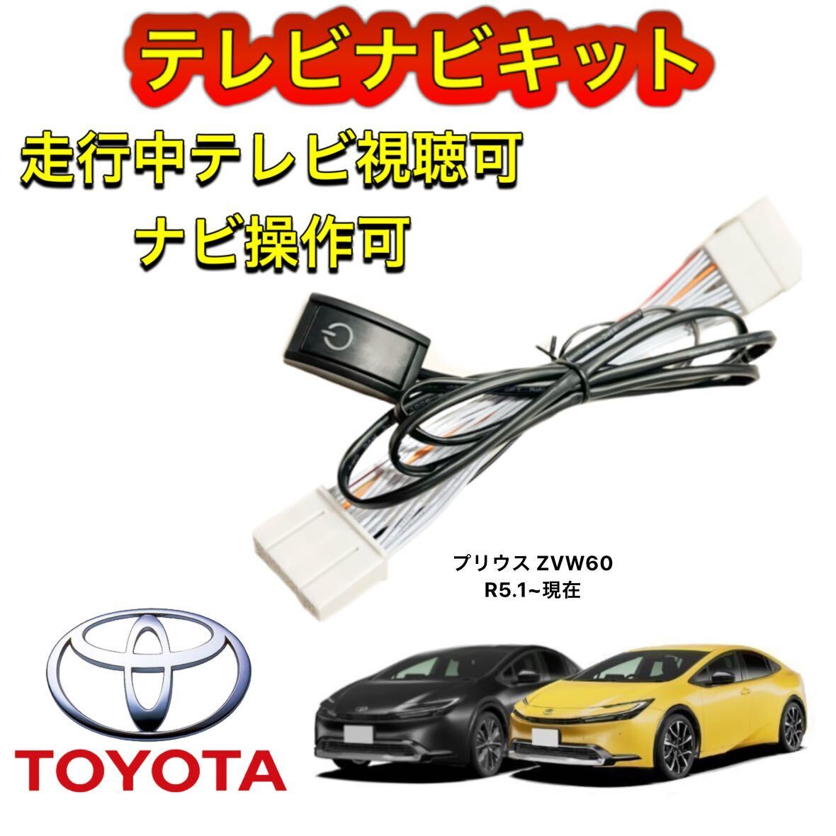 TOYOTA トヨタ ディスプレイオーディオ用テレビ キャンセラー ナビキット 走行中テレビ視聴可能 TV ナビ操作可能拍卖